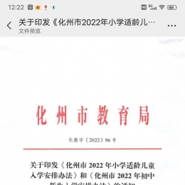 化州2022年小学新生入学安排出炉！转给有需要的家长~