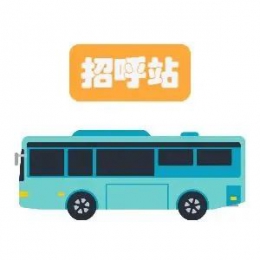 化州招呼站进站经营申请中，火热进行时……