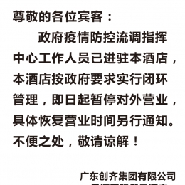 即日起，化州星河酒店暂停对外营业
