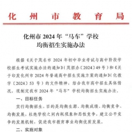 化州2024年“马车”学校招生办法来了！家长速看！