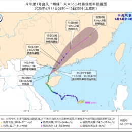 台风“蝴蝶”14日下午到傍晚将移入化州境内